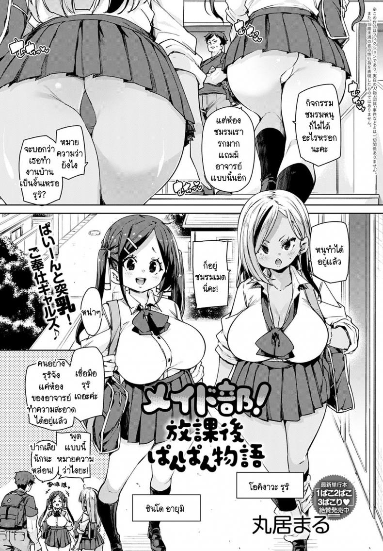 พวกหนูชมรมเมดพร้อมให้บริการถึงบ้าน! [Marui Maru] Maid-bu! Houkago Panpan Monogatari – พวกหนูชมรมเมดพร้อมให้บริการถึงบ้าน! [Marui Maru] Maid-bu! Houkago Panpan Monogatari หน้า 1