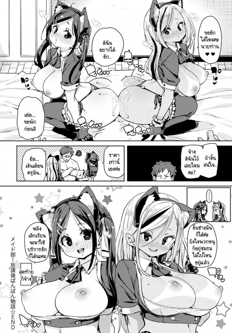 พวกหนูชมรมเมดพร้อมให้บริการถึงบ้าน! [Marui Maru] Maid-bu! Houkago Panpan Monogatari – พวกหนูชมรมเมดพร้อมให้บริการถึงบ้าน! [Marui Maru] Maid-bu! Houkago Panpan Monogatari หน้า 24