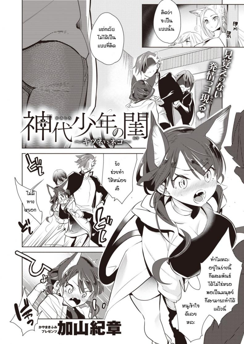 ช่วยแมวน้อยให้หายเงี่ยน [Kayama Kifumi] Kamishiro shonenn no neya kisune vs neko – ช่วยแมวน้อยให้หายเงี่ยน [Kayama Kifumi] Kamishiro shonenn no neya kisune vs neko หน้า 1