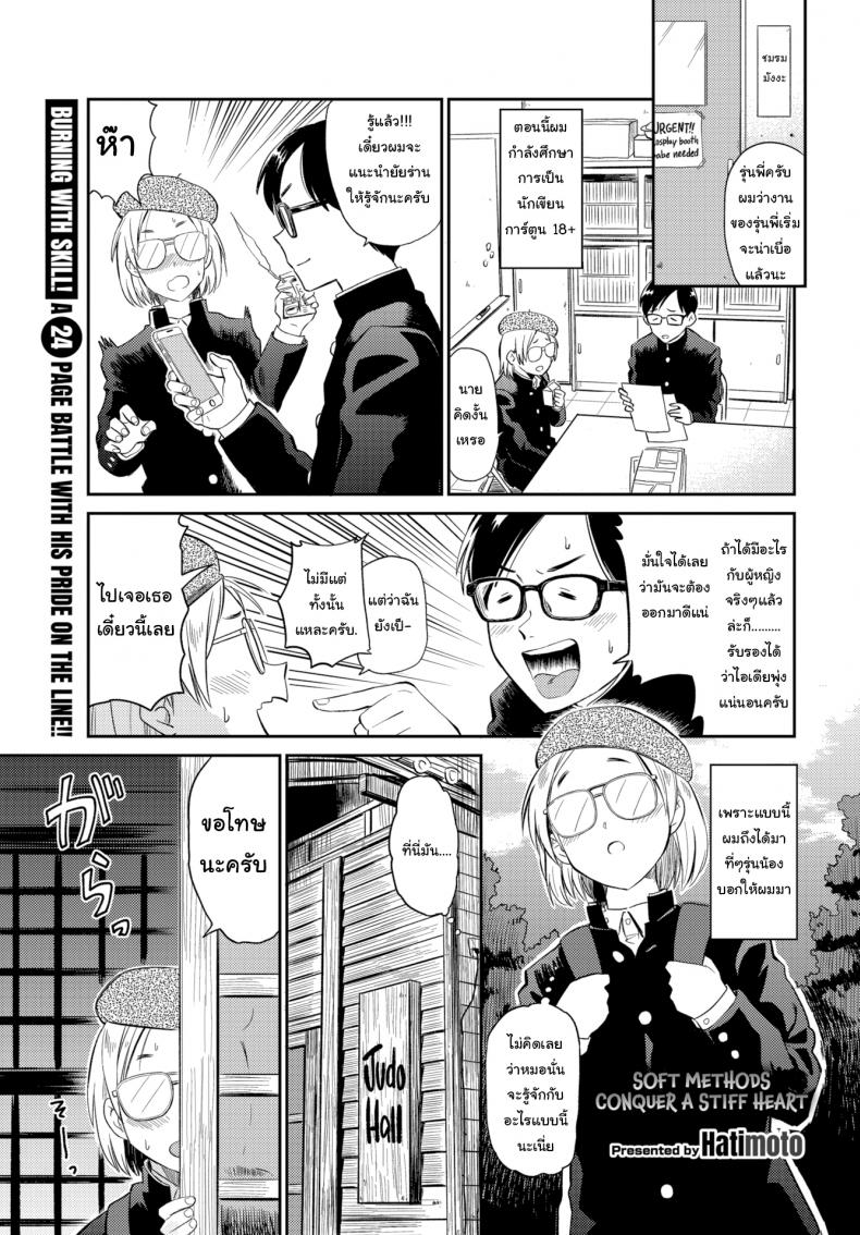 ไปหาไอเดียมาวาดการ์ตูน [Hatimoto] Soft Methods Conquer a Stiff Heart – ไปหาไอเดียมาวาดการ์ตูน [Hatimoto] Soft Methods Conquer a Stiff Heart หน้า 1