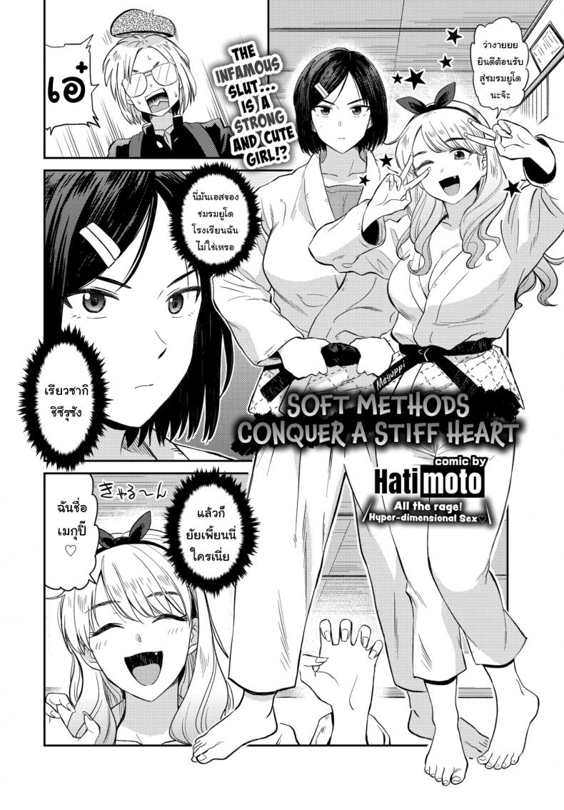ไปหาไอเดียมาวาดการ์ตูน [Hatimoto] Soft Methods Conquer a Stiff Heart – ไปหาไอเดียมาวาดการ์ตูน [Hatimoto] Soft Methods Conquer a Stiff Heart หน้า 2
