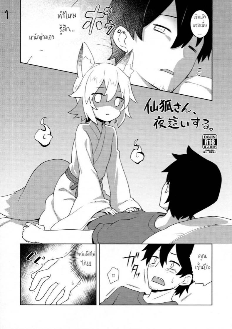 ใส่ตรงไม่เข้า ต้องเอาข้างๆ (C96) [Rotary Engine (Kannazuki Motofumi)] Senko-san, Yobai Suru. (Sewayaki Kitsune no Senko-san) – ใส่ตรงไม่เข้า ต้องเอาข้างๆ (C96) [Rotary Engine (Kannazuki Motofumi)] Senko-san, Yobai Suru. (Sewayaki Kitsune no Senko-san) หน้า 1