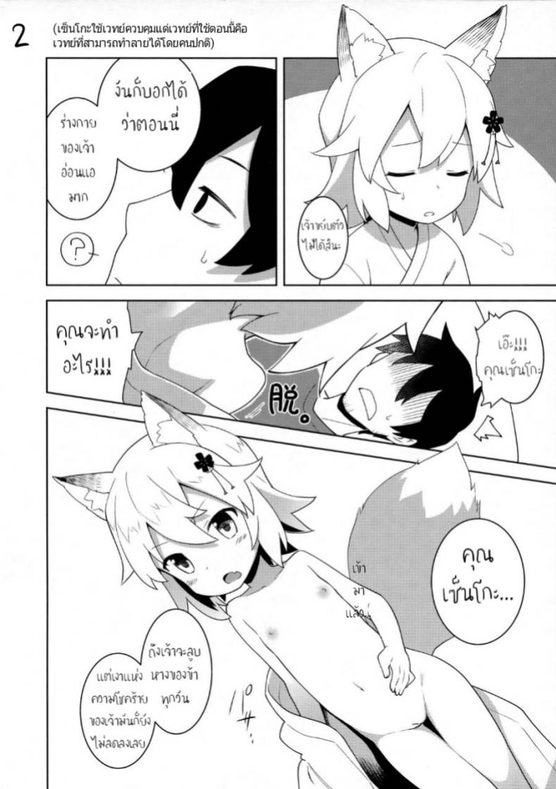 ใส่ตรงไม่เข้า ต้องเอาข้างๆ (C96) [Rotary Engine (Kannazuki Motofumi)] Senko-san, Yobai Suru. (Sewayaki Kitsune no Senko-san) – ใส่ตรงไม่เข้า ต้องเอาข้างๆ (C96) [Rotary Engine (Kannazuki Motofumi)] Senko-san, Yobai Suru. (Sewayaki Kitsune no Senko-san) หน้า 2