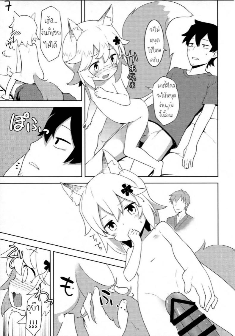 ใส่ตรงไม่เข้า ต้องเอาข้างๆ (C96) [Rotary Engine (Kannazuki Motofumi)] Senko-san, Yobai Suru. (Sewayaki Kitsune no Senko-san) – ใส่ตรงไม่เข้า ต้องเอาข้างๆ (C96) [Rotary Engine (Kannazuki Motofumi)] Senko-san, Yobai Suru. (Sewayaki Kitsune no Senko-san) หน้า 7