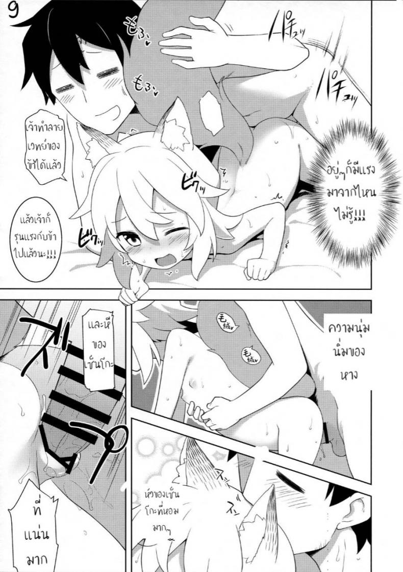 ใส่ตรงไม่เข้า ต้องเอาข้างๆ (C96) [Rotary Engine (Kannazuki Motofumi)] Senko-san, Yobai Suru. (Sewayaki Kitsune no Senko-san) – ใส่ตรงไม่เข้า ต้องเอาข้างๆ (C96) [Rotary Engine (Kannazuki Motofumi)] Senko-san, Yobai Suru. (Sewayaki Kitsune no Senko-san) หน้า 9