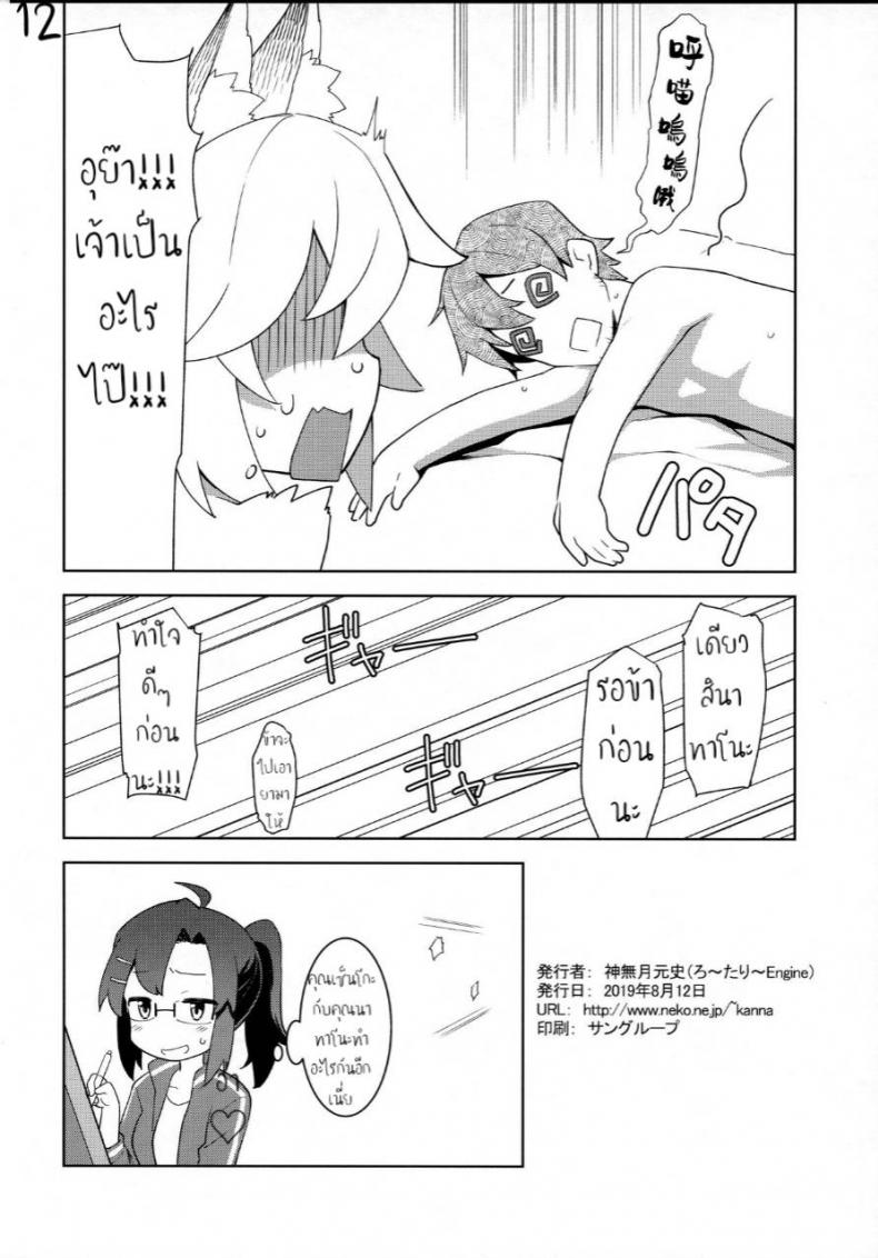 ใส่ตรงไม่เข้า ต้องเอาข้างๆ (C96) [Rotary Engine (Kannazuki Motofumi)] Senko-san, Yobai Suru. (Sewayaki Kitsune no Senko-san) – ใส่ตรงไม่เข้า ต้องเอาข้างๆ (C96) [Rotary Engine (Kannazuki Motofumi)] Senko-san, Yobai Suru. (Sewayaki Kitsune no Senko-san) หน้า 12
