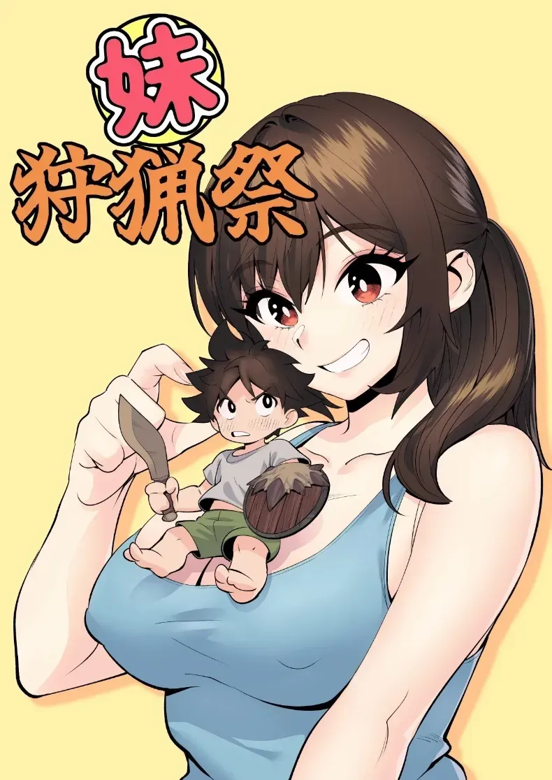 การล่าของน้องสาว – การล่าของน้องสาว หน้า 1