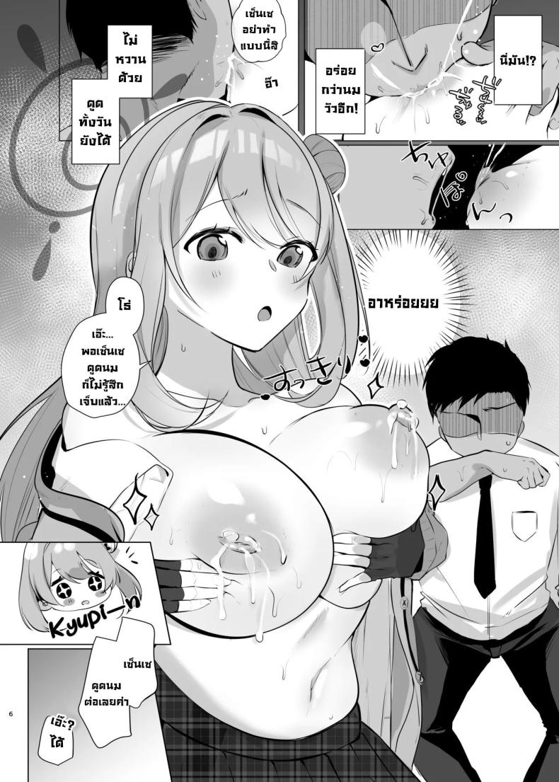 ช่วยด้วยค่าเซ็นเซน้ำนมไหลไม่หยุด! [Aburi Tarako-tei (Omusubi Korori)] Sensei! Oppai ga Tomarimasen! Sensei! My milk won’t stop! (Blue Archive) – ช่วยด้วยค่าเซ็นเซน้ำนมไหลไม่หยุด! [Aburi Tarako-tei (Omusubi Korori)] Sensei! Oppai ga Tomarimasen! Sensei! My milk won’t stop! (Blue Archive) หน้า 4