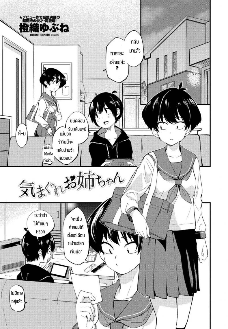 พี่สาวอยากลอง [Toushiki Yubune] Kimagure Onee-chan – พี่สาวอยากลอง [Toushiki Yubune] Kimagure Onee-chan หน้า 1