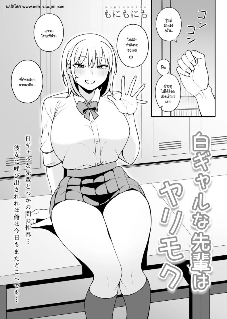ความสัมพันธ์ที่เข้าแล้วออกไม่ได้ [Monimonimo] Shiro Gal na Senpai wa Yarimoku – ความสัมพันธ์ที่เข้าแล้วออกไม่ได้ [Monimonimo] Shiro Gal na Senpai wa Yarimoku หน้า 1