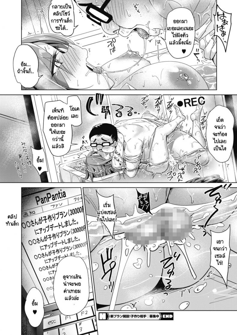 เปลี่ยนแผนถ่ายคลิปปั๊มเด็กกันเถอะ [Bunbon] Shin-Plan Kaisetsu! Kodukuri Aite Boshuuchuu – เปลี่ยนแผนถ่ายคลิปปั๊มเด็กกันเถอะ [Bunbon] Shin-Plan Kaisetsu! Kodukuri Aite Boshuuchuu หน้า 24