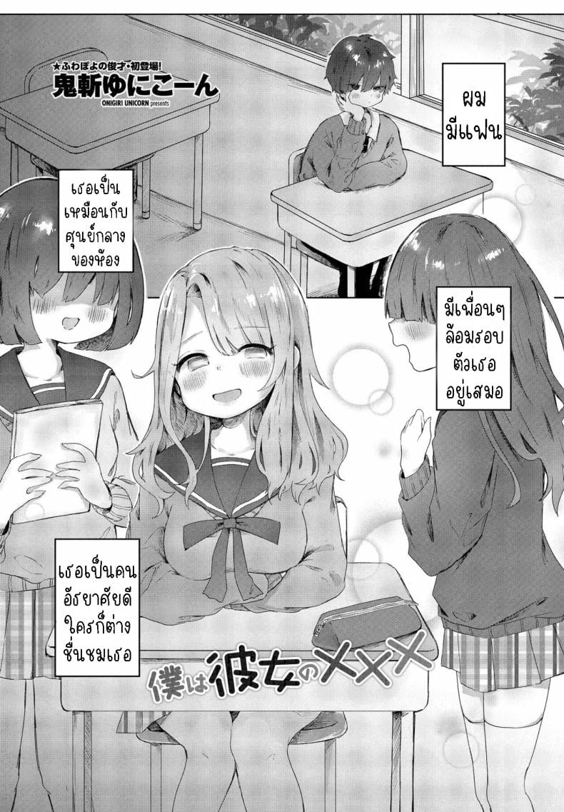 แฟนสาวผมXXX [Onigiri Unicorn] Boku wa Kanojo no XXX I’m My Girlfriend’s XXX – แฟนสาวผมXXX [Onigiri Unicorn] Boku wa Kanojo no XXX I’m My Girlfriend’s XXX หน้า 1