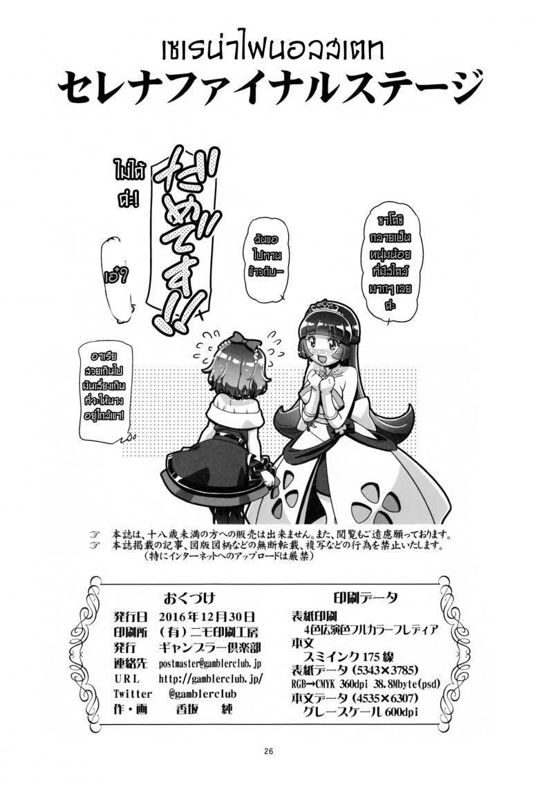 ไฟนอลสเตทของเซเรน่า [Gambler Club (Kousaka Jun)] PM GALS Serena Final Stage (Pokémon) – ไฟนอลสเตทของเซเรน่า [Gambler Club (Kousaka Jun)] PM GALS Serena Final Stage (Pokémon) หน้า 23
