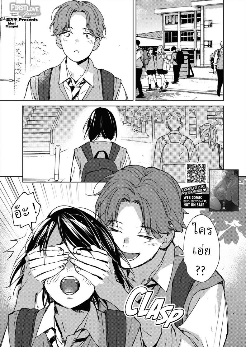 รักแรกของสาวแว่น [Mori Manpei] Hatsukoi Megane First Love Glasses – รักแรกของสาวแว่น [Mori Manpei] Hatsukoi Megane First Love Glasses หน้า 1
