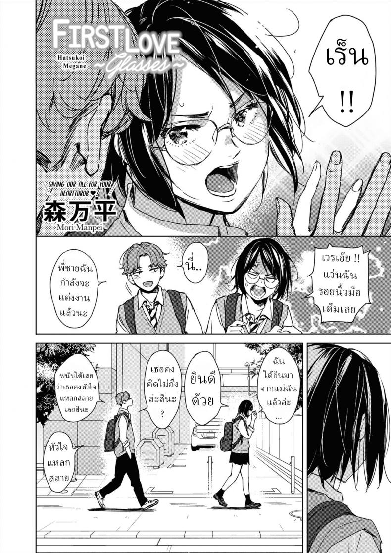 รักแรกของสาวแว่น [Mori Manpei] Hatsukoi Megane First Love Glasses – รักแรกของสาวแว่น [Mori Manpei] Hatsukoi Megane First Love Glasses หน้า 2