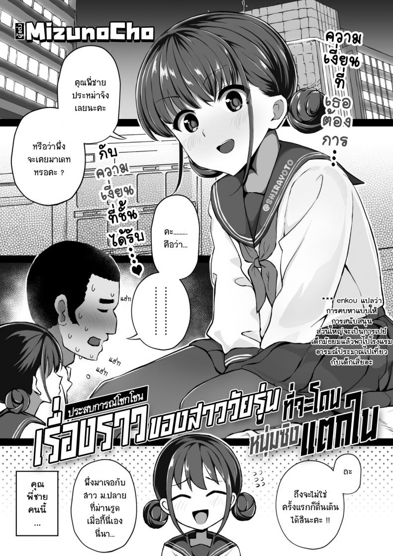 ขอแค่สามนาทีค่ะ [Mizuno Cho] Keiken Houfu na Enkou JK ga Doutei ni Nakadashi Sareru Hanashi – ขอแค่สามนาทีค่ะ [Mizuno Cho] Keiken Houfu na Enkou JK ga Doutei ni Nakadashi Sareru Hanashi หน้า 1
