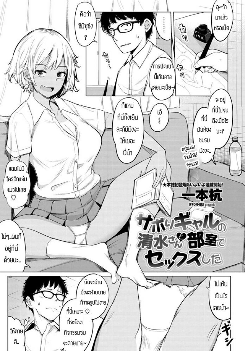 เซ็กส์เฟรน [Ippongui] Sabori Gal no Shimizu-san to Heya de Sex Shita – เซ็กส์เฟรน [Ippongui] Sabori Gal no Shimizu-san to Heya de Sex Shita หน้า 1
