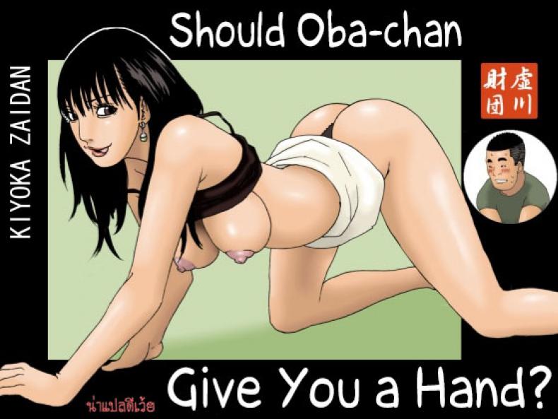 ให้น้าช่วยอะไรไหม [Kiyokawa Zaidan (Kiyokawa Nijiko)] Obachan ga Nuitageyou ka? | Should Oba-chan give you a Hand? – ให้น้าช่วยอะไรไหม [Kiyokawa Zaidan (Kiyokawa Nijiko)] Obachan ga Nuitageyou ka? | Should Oba-chan give you a Hand? หน้า 1