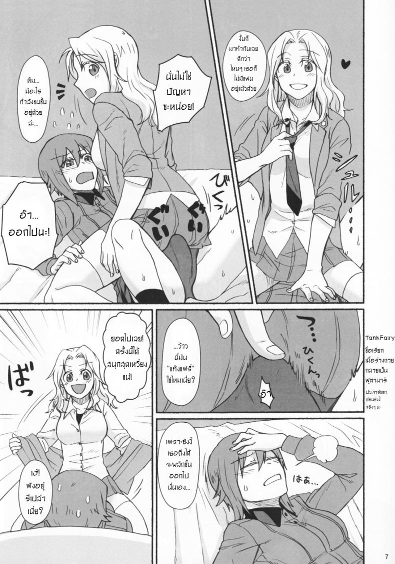ความสัมพันธ์ของเราสอง [Canary to Tsubame (Hayakawa Torinone, Yuhi)] Go Go Ahead! (Girls und Panzer) – ความสัมพันธ์ของเราสอง [Canary to Tsubame (Hayakawa Torinone, Yuhi)] Go Go Ahead! (Girls und Panzer) หน้า 6