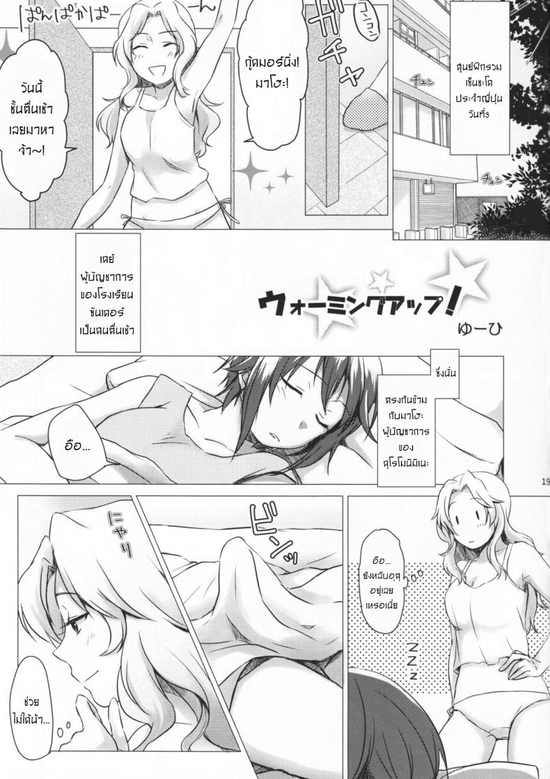 ความสัมพันธ์ของเราสอง [Canary to Tsubame (Hayakawa Torinone, Yuhi)] Go Go Ahead! (Girls und Panzer) – ความสัมพันธ์ของเราสอง [Canary to Tsubame (Hayakawa Torinone, Yuhi)] Go Go Ahead! (Girls und Panzer) หน้า 18
