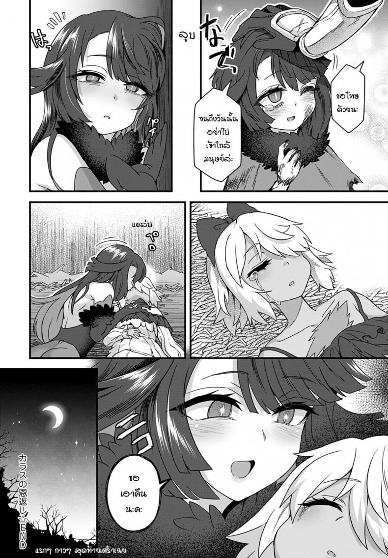 อีกาทดแทนบุญคุณ [Etori] Karasu no Ongaeshi – อีกาทดแทนบุญคุณ [Etori] Karasu no Ongaeshi หน้า 20