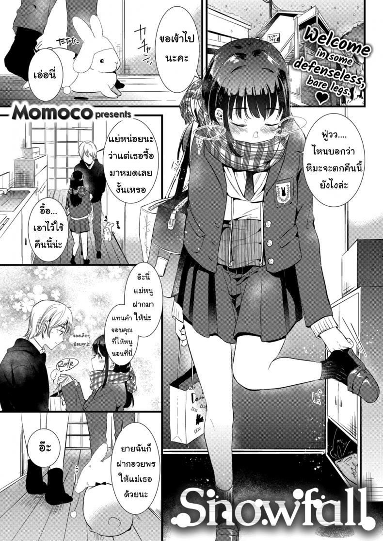 จะอยู่ด้วยตลอดไป [Momoko] Snowfall – จะอยู่ด้วยตลอดไป [Momoko] Snowfall หน้า 1