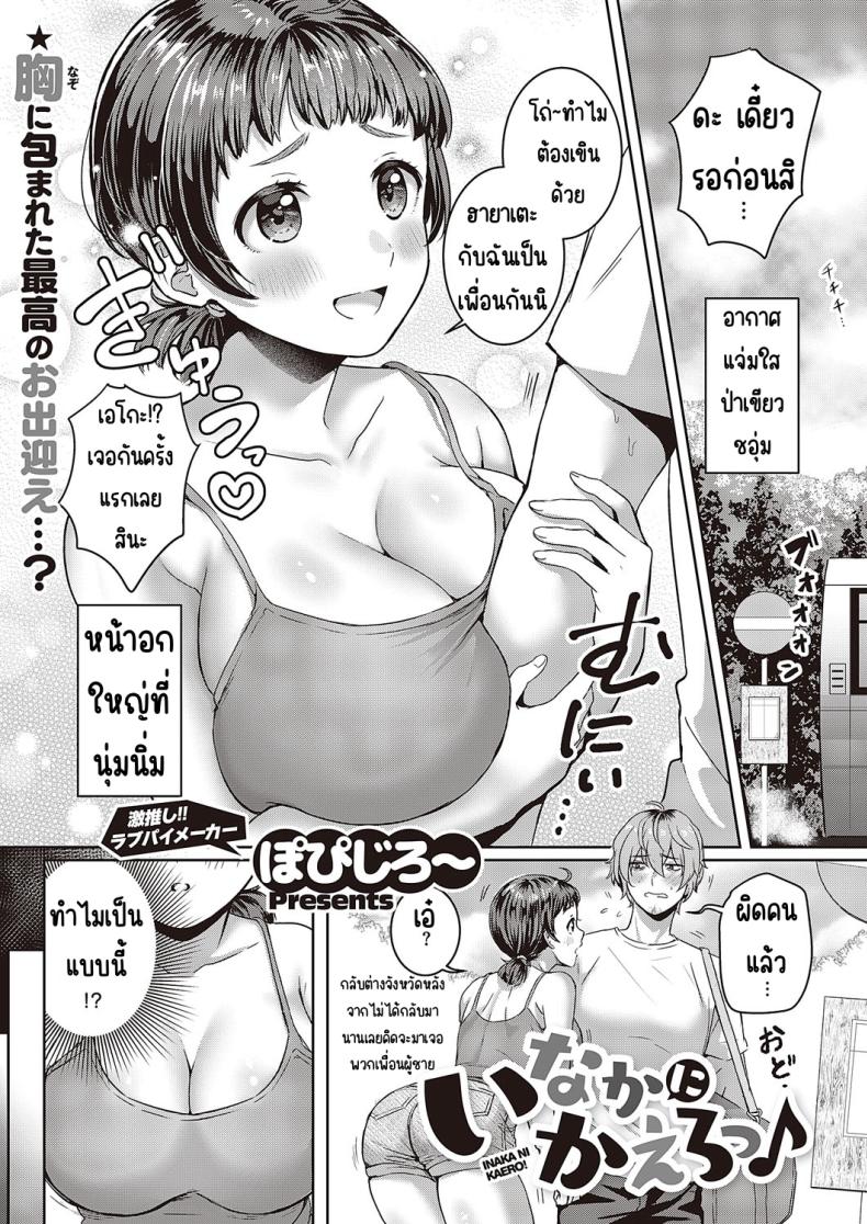 กลับชนบทกันเถอะ [Popijiro] Inaka ni kaero – กลับชนบทกันเถอะ [Popijiro] Inaka ni kaero หน้า 1