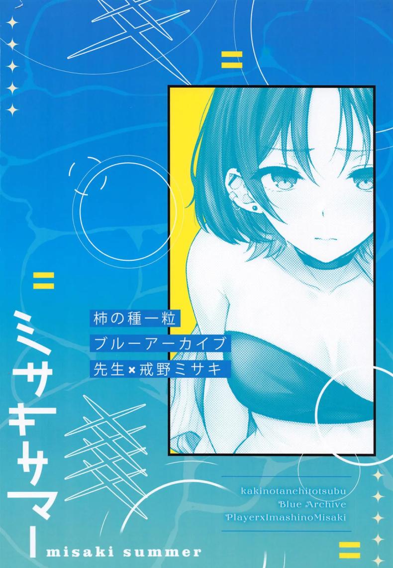 มิซากิแอบแซ่บริมเล (C105) [Kakinotanehitotsubu (Kakino Nashiko)] Misaki Summer (Blue Archive) – มิซากิแอบแซ่บริมเล (C105) [Kakinotanehitotsubu (Kakino Nashiko)] Misaki Summer (Blue Archive) หน้า 20