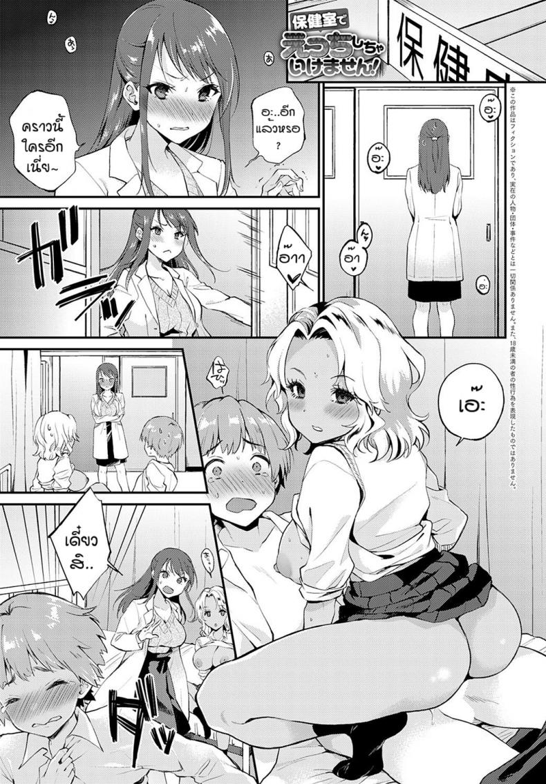 จองไว้ก่อนใครห้ามแย่ง [Plum] Hokenshitsude icchi shicya ikemasen – จองไว้ก่อนใครห้ามแย่ง [Plum] Hokenshitsude icchi shicya ikemasen หน้า 1