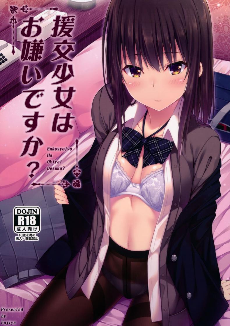 เธอมีปัญหาอะไรไหม [Fujiya (Nectar)] Enkou Shoujo wa Okirai desu ka? – เธอมีปัญหาอะไรไหม [Fujiya (Nectar)] Enkou Shoujo wa Okirai desu ka? หน้า 1