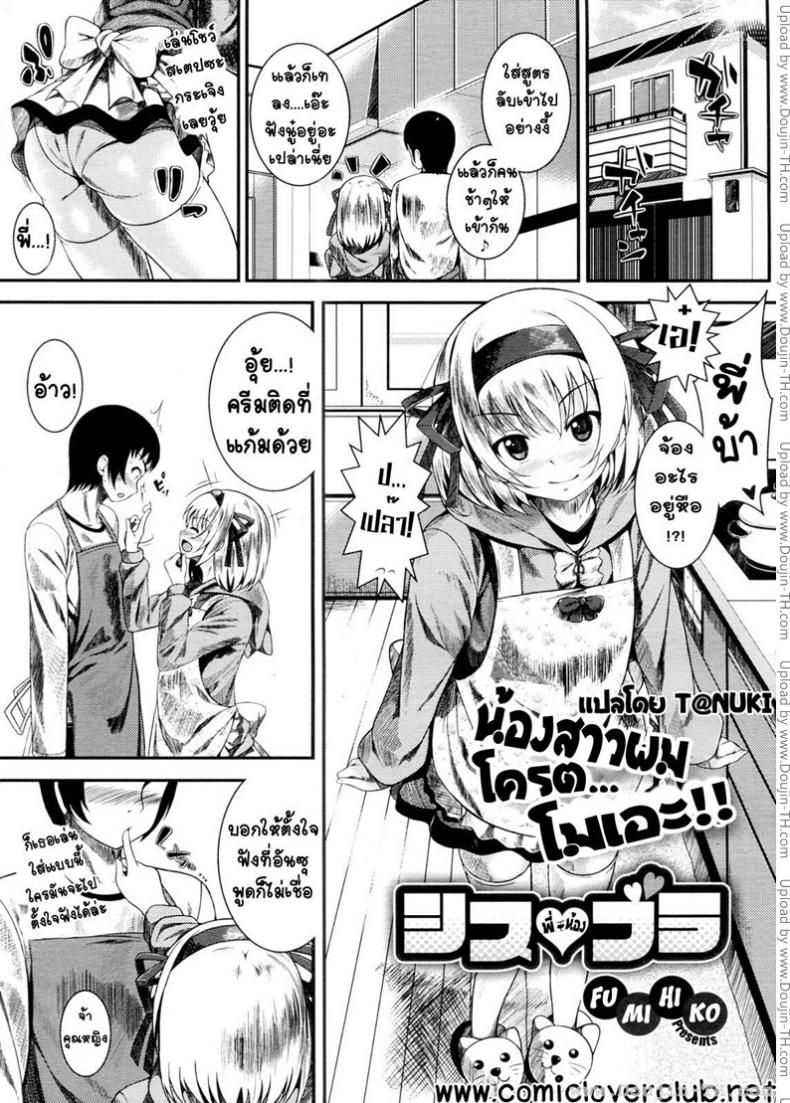 น้องสาวผม โครตโมเอะ [Fumihiko] Sis Bro – น้องสาวผม โครตโมเอะ [Fumihiko] Sis Bro หน้า 1