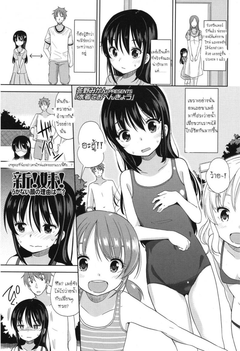 อึ้บจนร้อง น้องสาวต่างแม่ [Fuyuno Mikan] Mizugi de Obenkyou Swimsuit Study! – อึ้บจนร้อง น้องสาวต่างแม่ [Fuyuno Mikan] Mizugi de Obenkyou Swimsuit Study! หน้า 1