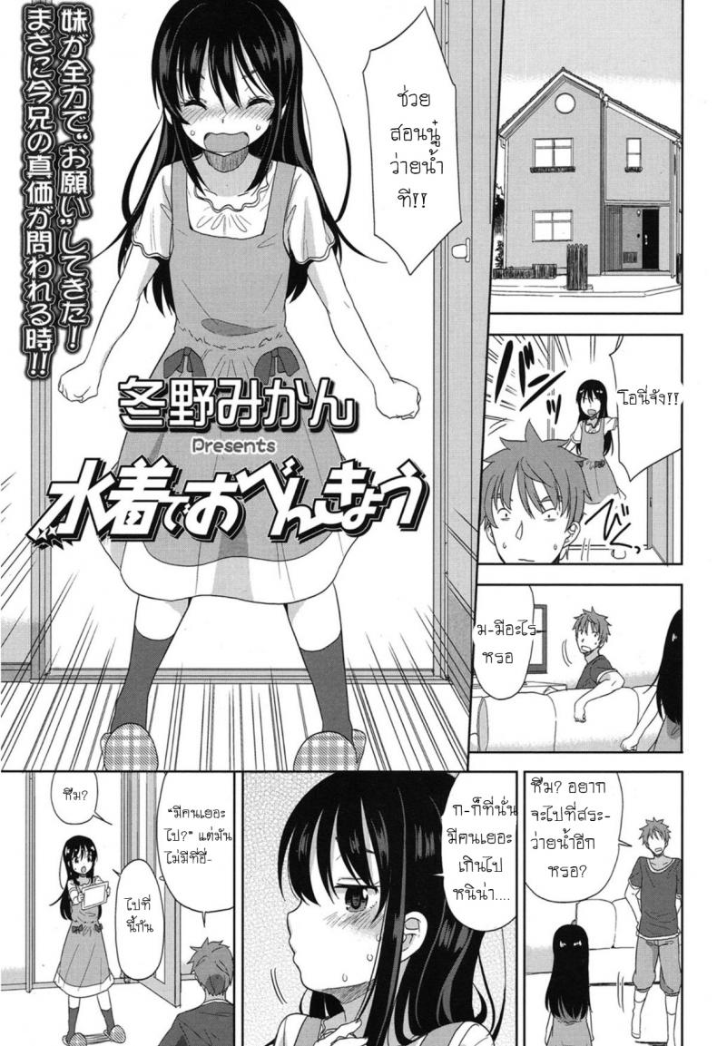 อึ้บจนร้อง น้องสาวต่างแม่ [Fuyuno Mikan] Mizugi de Obenkyou Swimsuit Study! – อึ้บจนร้อง น้องสาวต่างแม่ [Fuyuno Mikan] Mizugi de Obenkyou Swimsuit Study! หน้า 3