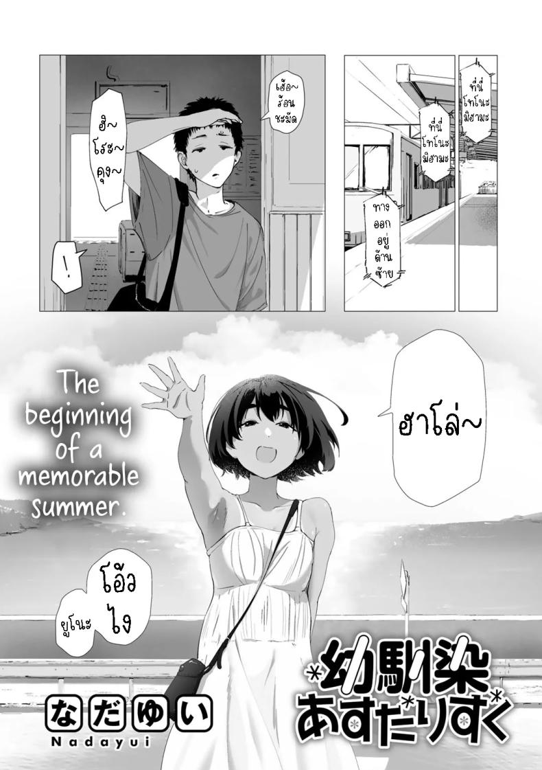 เพื่อนสมัยเด็ก[Nadayui] Osanajimi Asterisk – เพื่อนสมัยเด็ก[Nadayui] Osanajimi Asterisk หน้า 1