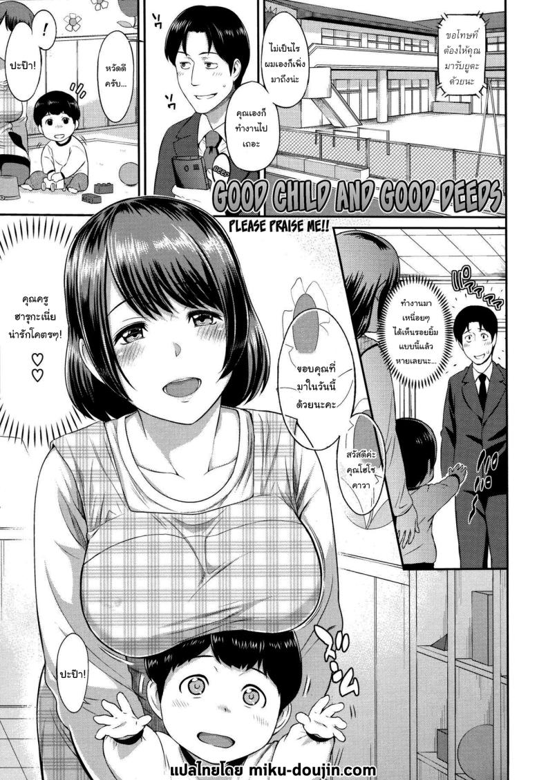 เล่นรถไฟปู๊นๆกับผมด้วยสิ [Yoshiura Kazuya] Good Child and Good Deeds – เล่นรถไฟปู๊นๆกับผมด้วยสิ [Yoshiura Kazuya] Good Child and Good Deeds หน้า 1