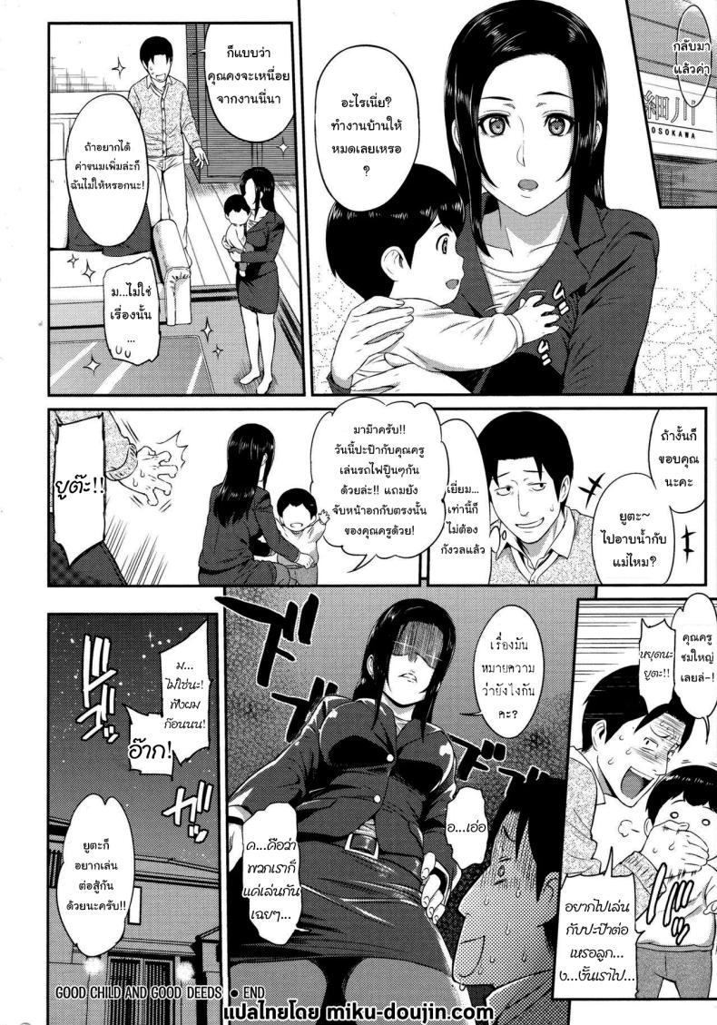 เล่นรถไฟปู๊นๆกับผมด้วยสิ [Yoshiura Kazuya] Good Child and Good Deeds – เล่นรถไฟปู๊นๆกับผมด้วยสิ [Yoshiura Kazuya] Good Child and Good Deeds หน้า 18