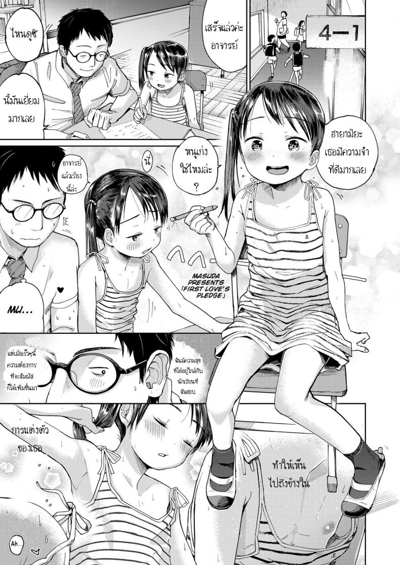ความลับของสองเรา [Masuda] Hatsukoi Sensei | first love’s pledge (Musume-san o Kudasai!!) – ความลับของสองเรา [Masuda] Hatsukoi Sensei | first love’s pledge (Musume-san o Kudasai!!) หน้า 1
