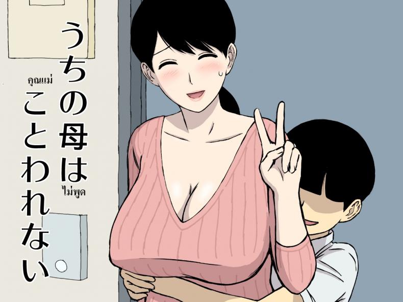 แม่ไม่พูด [Urakan] Uchi no Haha wa Kotowarenai – My Mother Can’t Say No – แม่ไม่พูด [Urakan] Uchi no Haha wa Kotowarenai – My Mother Can’t Say No หน้า 1