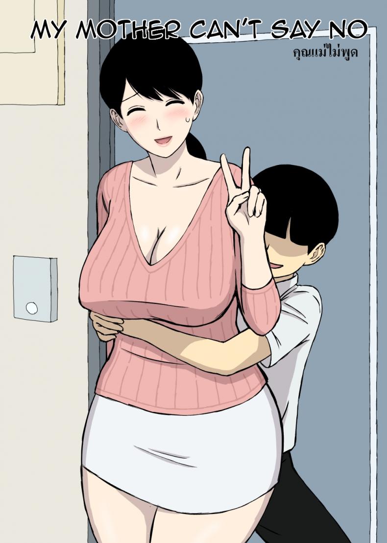 แม่ไม่พูด [Urakan] Uchi no Haha wa Kotowarenai – My Mother Can’t Say No – แม่ไม่พูด [Urakan] Uchi no Haha wa Kotowarenai – My Mother Can’t Say No หน้า 2