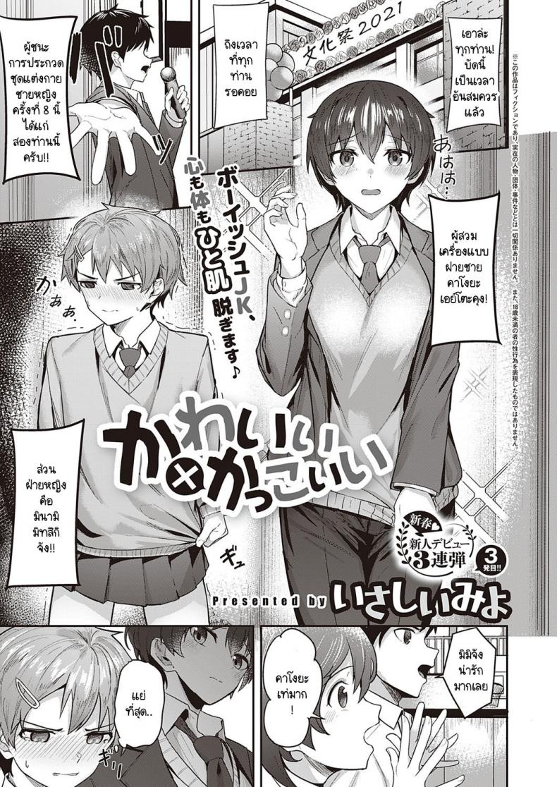 สาวหล่อ หนุ่มน่ารัก [Isashii Miyo] Kawaii x Kakkoii – สาวหล่อ หนุ่มน่ารัก [Isashii Miyo] Kawaii x Kakkoii หน้า 1