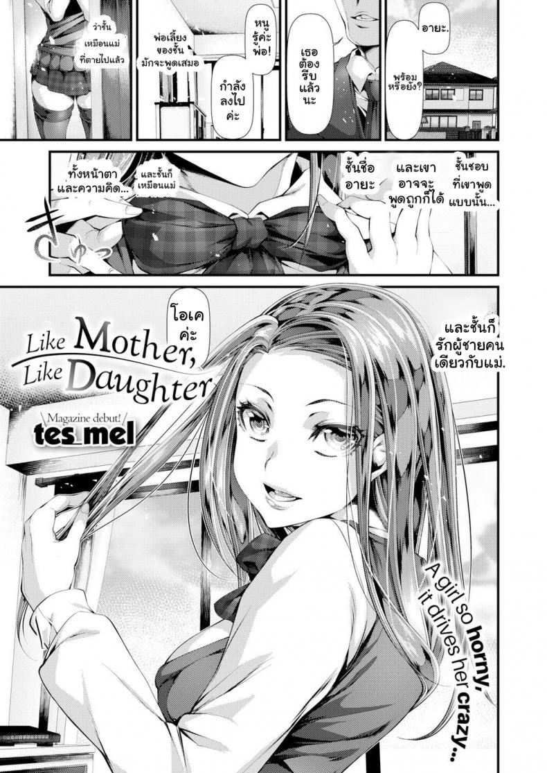 หลงรักผู้ชายคนเดียวกับแม่ [tes_mel] Like Mother, Like Daughter – หลงรักผู้ชายคนเดียวกับแม่ [tes_mel] Like Mother, Like Daughter หน้า 1