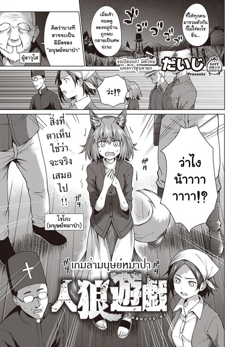 เกมล่ามนุษย์หมาป่า [Daiji] Jinrou Yuugi – เกมล่ามนุษย์หมาป่า [Daiji] Jinrou Yuugi หน้า 1
