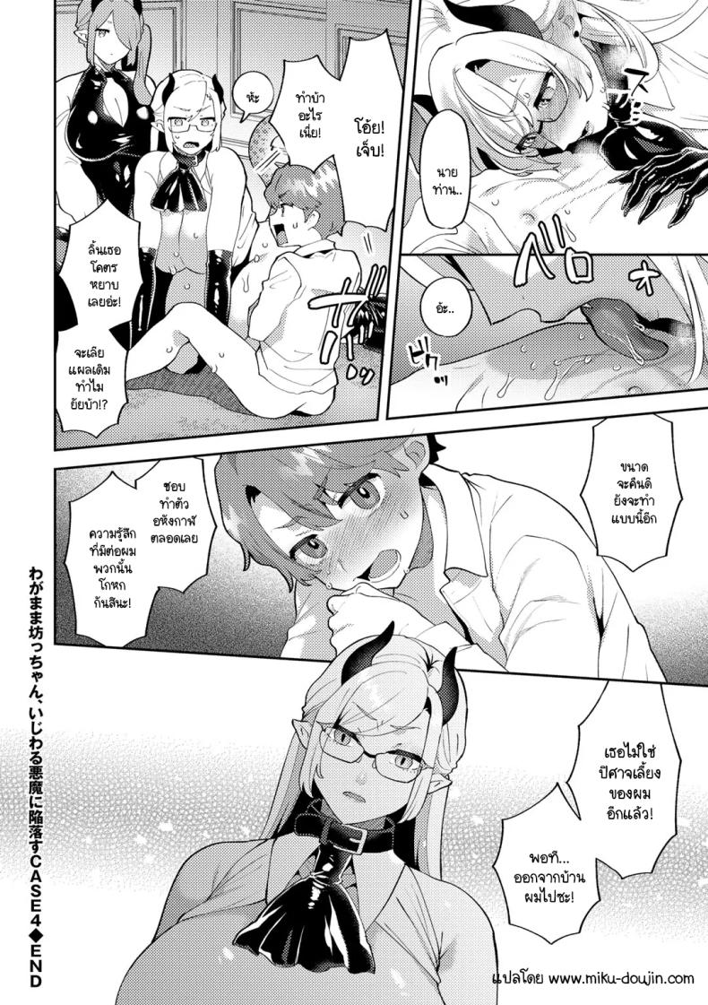 คุณชายก็เป็นมนุษยนะ [Mogiki Hayami] Wagamama Bocchan, Ijiwaru Akuma ni Kanrakusu CASE 4 – คุณชายก็เป็นมนุษยนะ [Mogiki Hayami] Wagamama Bocchan, Ijiwaru Akuma ni Kanrakusu CASE 4 หน้า 18
