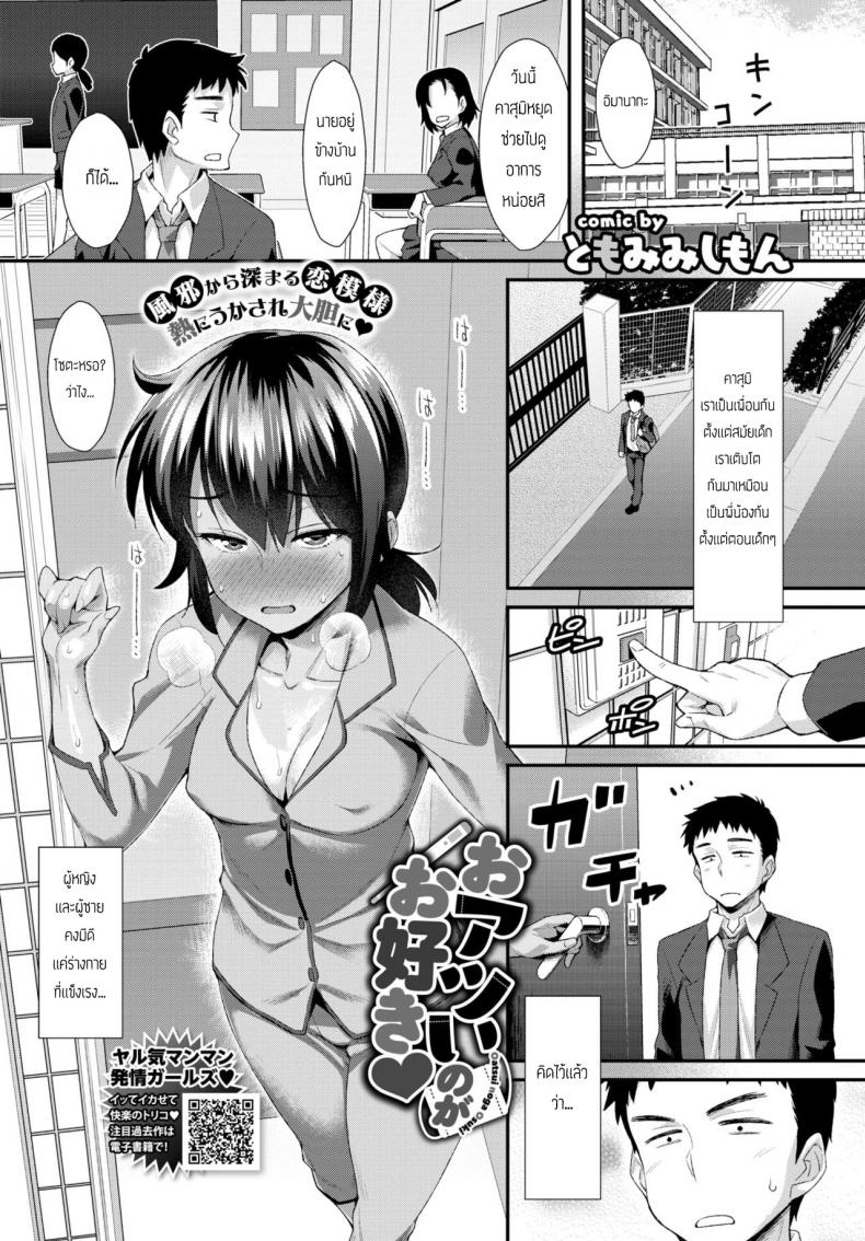 เมื่อเพื่อนไม่สบาย [Tomomimi Shimon] Oatsui noga Osuki – เมื่อเพื่อนไม่สบาย [Tomomimi Shimon] Oatsui noga Osuki หน้า 1