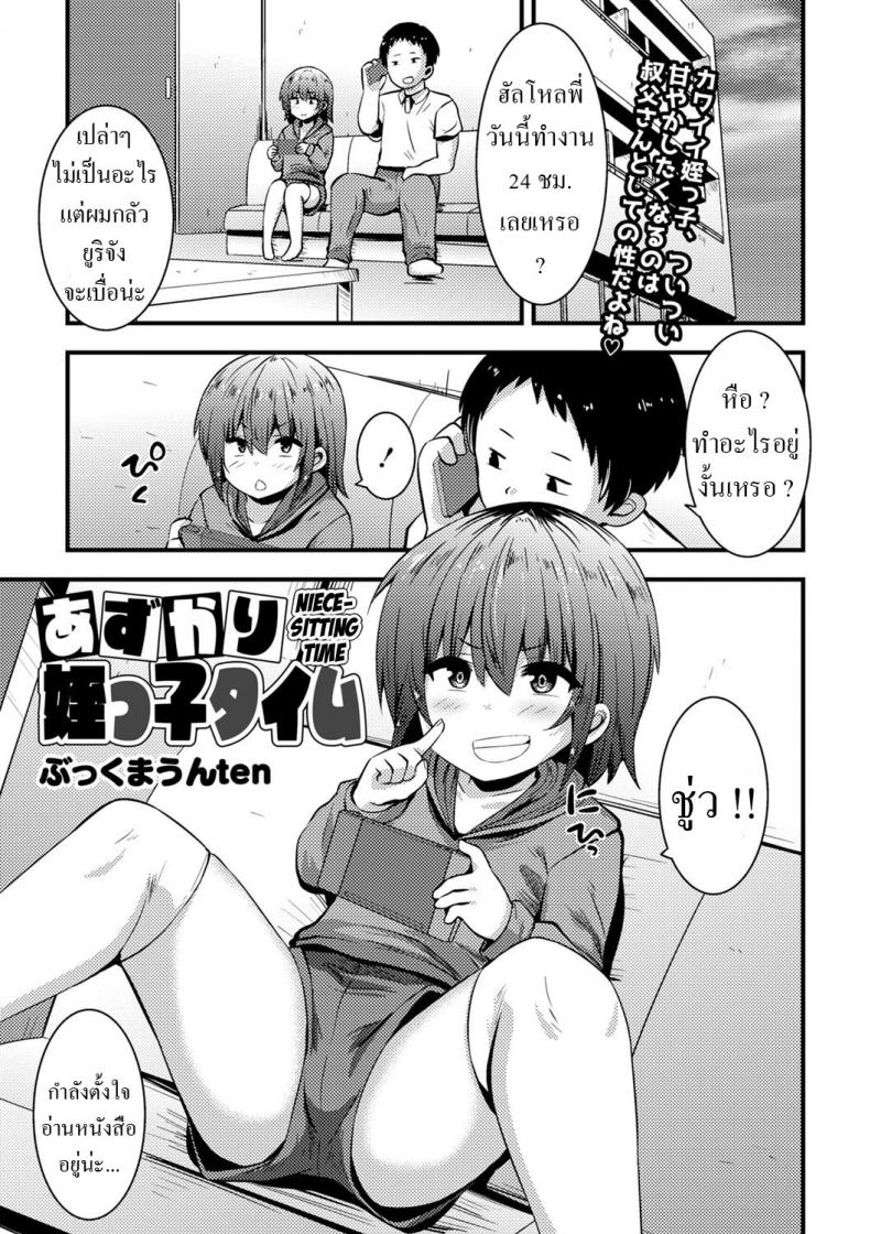 ดูแลหลานสาว [Bookmoun10] Azukari Meikko Time Niece-Sitting Time – ดูแลหลานสาว [Bookmoun10] Azukari Meikko Time Niece-Sitting Time หน้า 1