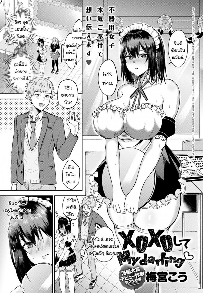 ปู้ยี้ปู้ยำดิฉันหน่อยสิคะ นายท่าน [Umemiya kou] XOXOshite My darling – ปู้ยี้ปู้ยำดิฉันหน่อยสิคะ นายท่าน [Umemiya kou] XOXOshite My darling หน้า 1