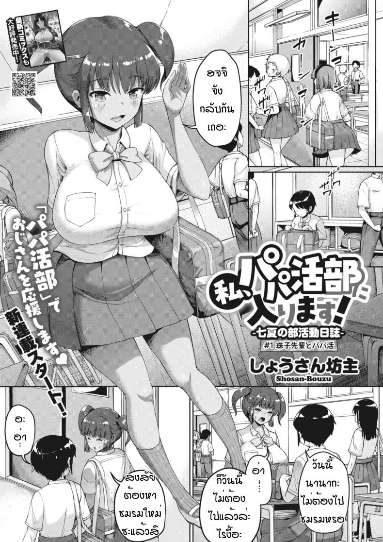 ฉันจะเป็นเด็กสี่ยแล้วนะ [Shousan bouzu] Watashi hapapa – ฉันจะเป็นเด็กสี่ยแล้วนะ [Shousan bouzu] Watashi hapapa หน้า 1