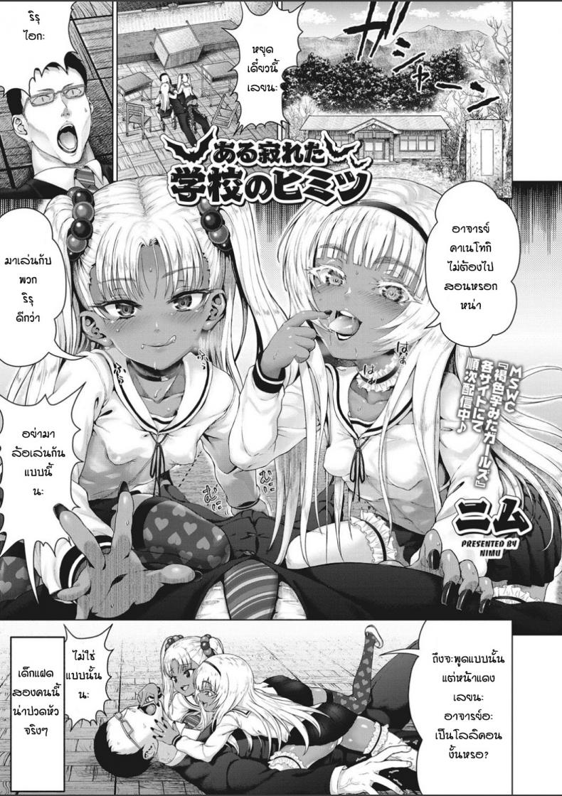 อาจารย์ช่วยสอนหนูหน่อย [Nimu] Aru sabireta gakko no himitsu – อาจารย์ช่วยสอนหนูหน่อย [Nimu] Aru sabireta gakko no himitsu หน้า 1