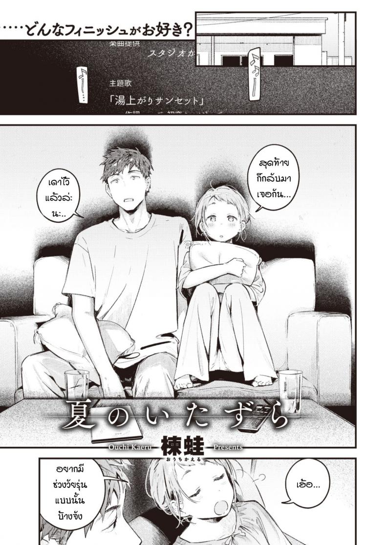 ย้อนวันวานเติมเต็มช่วงวัยรุ่นที่หายไป [Ouchi Kaeru] Natsu no Itazura – ย้อนวันวานเติมเต็มช่วงวัยรุ่นที่หายไป [Ouchi Kaeru] Natsu no Itazura หน้า 1