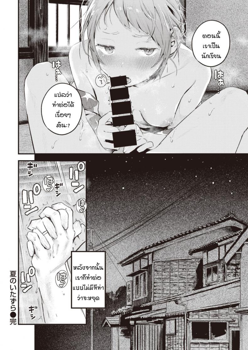 ย้อนวันวานเติมเต็มช่วงวัยรุ่นที่หายไป [Ouchi Kaeru] Natsu no Itazura – ย้อนวันวานเติมเต็มช่วงวัยรุ่นที่หายไป [Ouchi Kaeru] Natsu no Itazura หน้า 20